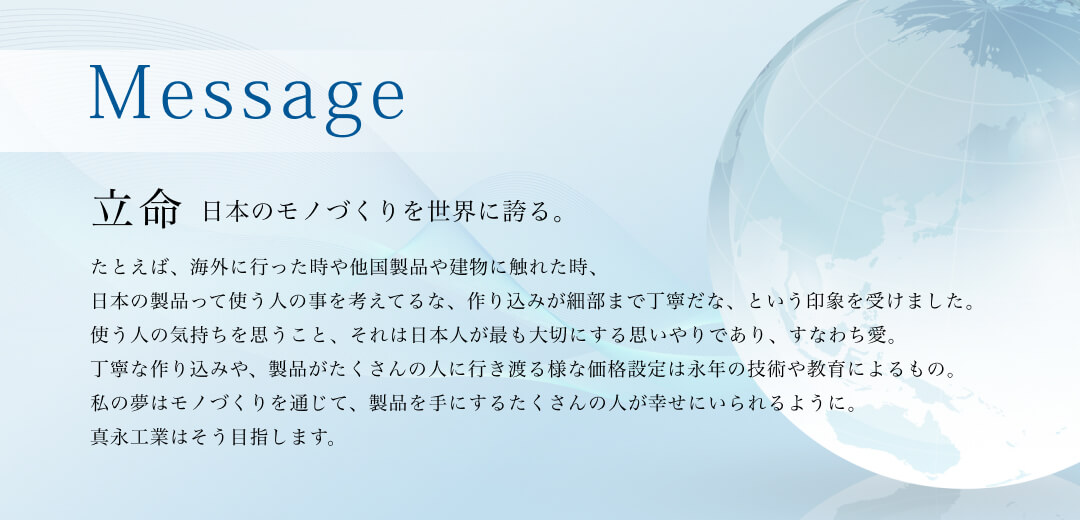 Message 立命 日本のモノづくりを世界に誇る。