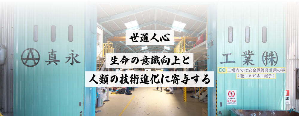 世道人心 生命の意識向上と人類の技術進化に寄与する